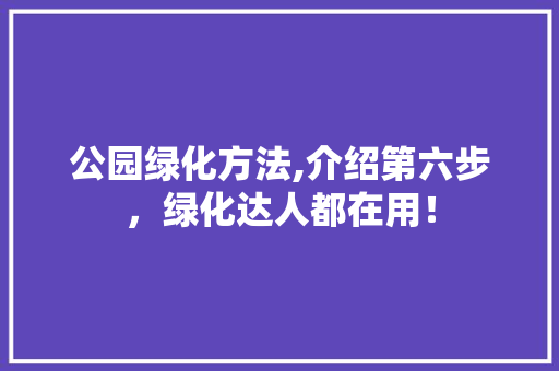 公园绿化方法,介绍第六步，绿化达人都在用！ 嫁接育苗