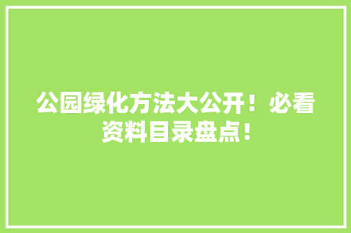 公园绿化方法大公开！必看资料目录盘点！ 温室育苗