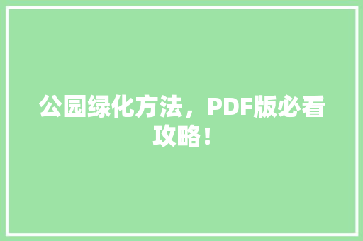 公园绿化方法，PDF版必看攻略！