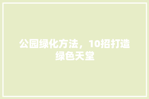 公园绿化方法，10招打造绿色天堂 育苗设备