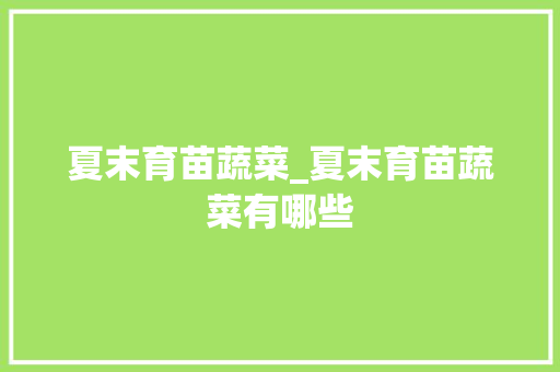 夏末育苗蔬菜_夏末育苗蔬菜有哪些