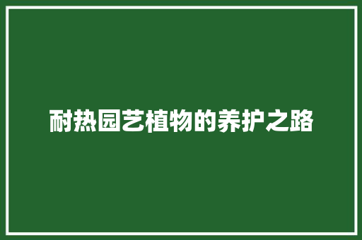 耐热园艺植物的养护之路