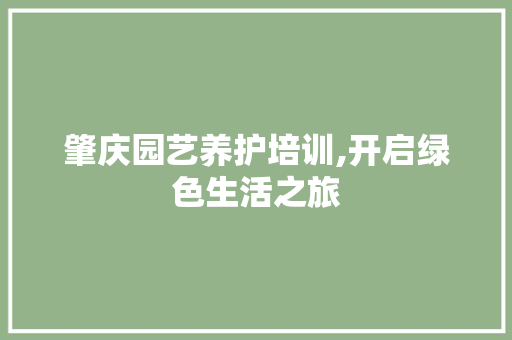 肇庆园艺养护培训,开启绿色生活之旅 有机育苗
