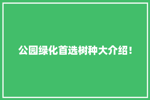 公园绿化首选树种大介绍！