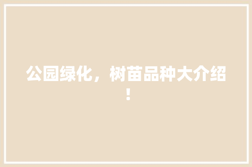 公园绿化，树苗品种大介绍！