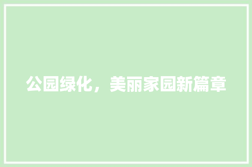 公园绿化，美丽家园新篇章