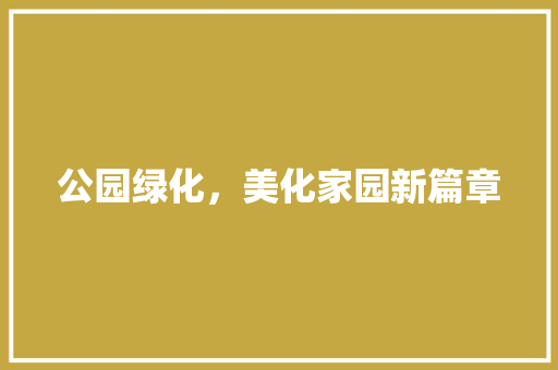 公园绿化，美化家园新篇章