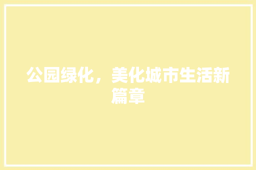 公园绿化，美化城市生活新篇章