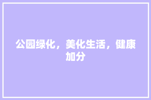 公园绿化，美化生活，健康加分