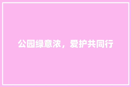 公园绿意浓，爱护共同行