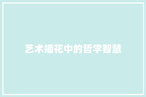 艺术插花中的哲学智慧 有机育苗