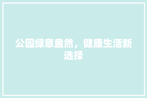 公园绿意盎然，健康生活新选择