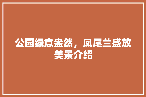 公园绿意盎然，凤尾兰盛放美景介绍