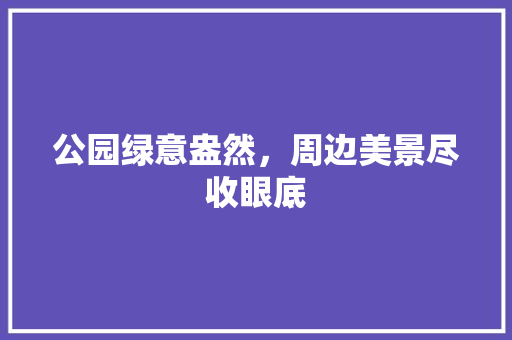 公园绿意盎然，周边美景尽收眼底