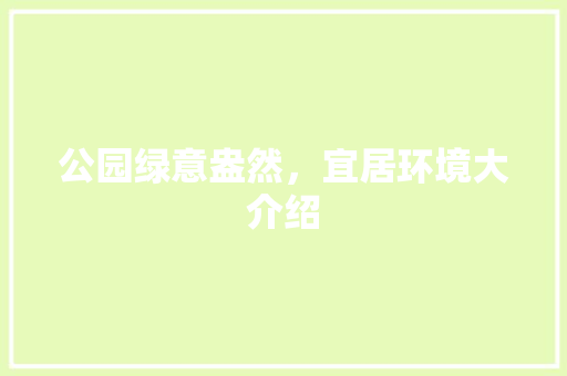 公园绿意盎然，宜居环境大介绍 林木育苗