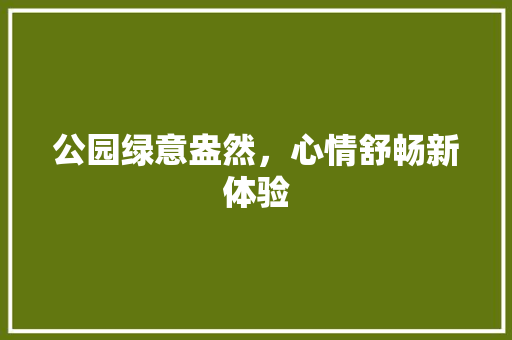公园绿意盎然，心情舒畅新体验