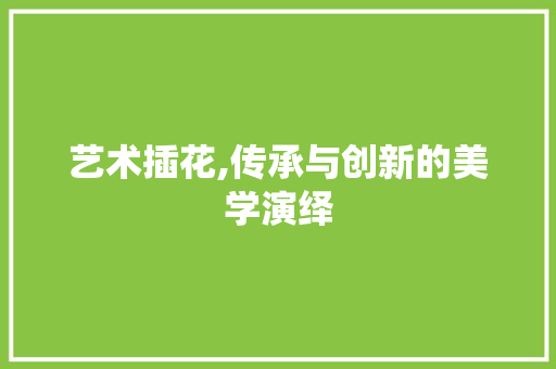 艺术插花,传承与创新的美学演绎 嫁接育苗