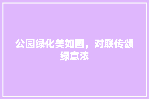 公园绿化美如画，对联传颂绿意浓