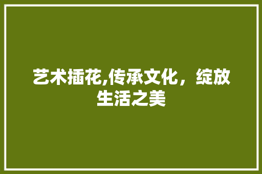 艺术插花,传承文化，绽放生活之美 蔬菜育苗