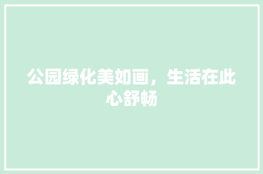 公园绿化美如画，生活在此心舒畅