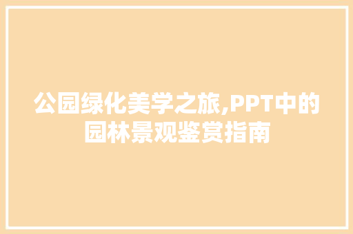 公园绿化美学之旅,PPT中的园林景观鉴赏指南