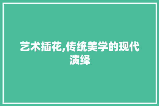 艺术插花,传统美学的现代演绎 蔬菜育苗