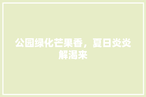 公园绿化芒果香，夏日炎炎解渴来