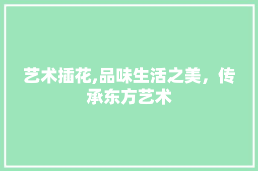艺术插花,品味生活之美，传承东方艺术 育苗设备