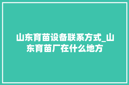 山东育苗设备联系方式_山东育苗厂在什么地方