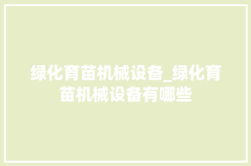 绿化育苗机械设备_绿化育苗机械设备有哪些