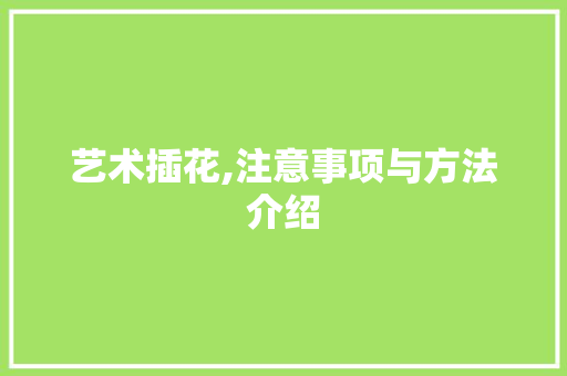艺术插花,注意事项与方法介绍 有机育苗