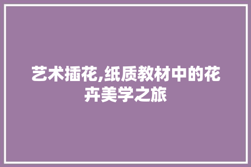 艺术插花,纸质教材中的花卉美学之旅 花卉育苗
