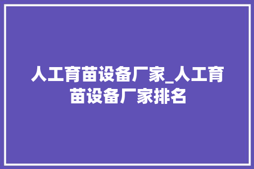 人工育苗设备厂家_人工育苗设备厂家排名