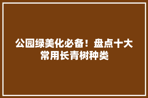 公园绿美化必备！盘点十大常用长青树种类 育苗设备