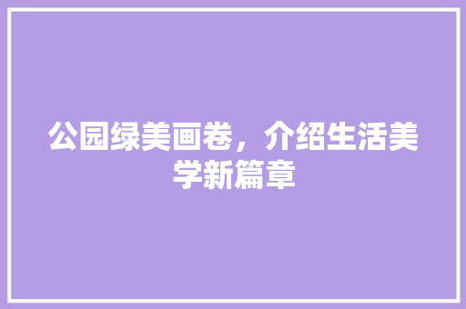 公园绿美画卷，介绍生活美学新篇章