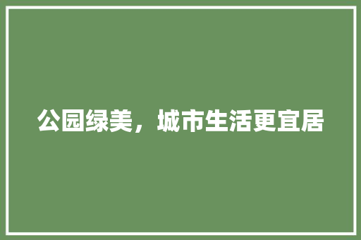 公园绿美，城市生活更宜居