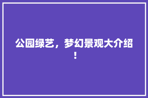 公园绿艺，梦幻景观大介绍！