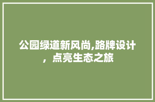 公园绿道新风尚,路牌设计，点亮生态之旅