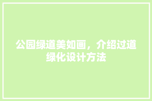 公园绿道美如画，介绍过道绿化设计方法