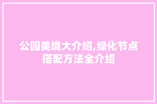 公园美境大介绍,绿化节点搭配方法全介绍