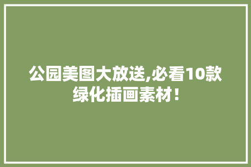 公园美图大放送,必看10款绿化插画素材！ 有机育苗