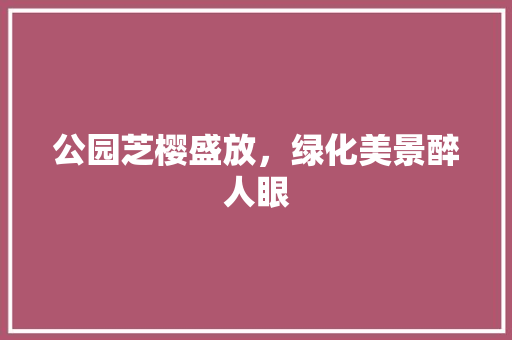 公园芝樱盛放，绿化美景醉人眼