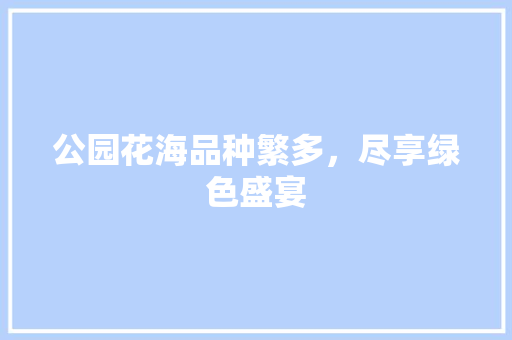 公园花海品种繁多，尽享绿色盛宴