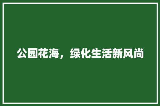 公园花海，绿化生活新风尚