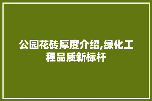 公园花砖厚度介绍,绿化工程品质新标杆