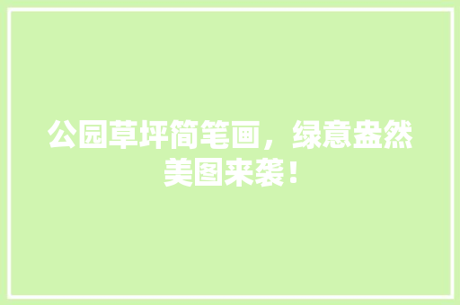 公园草坪简笔画，绿意盎然美图来袭！