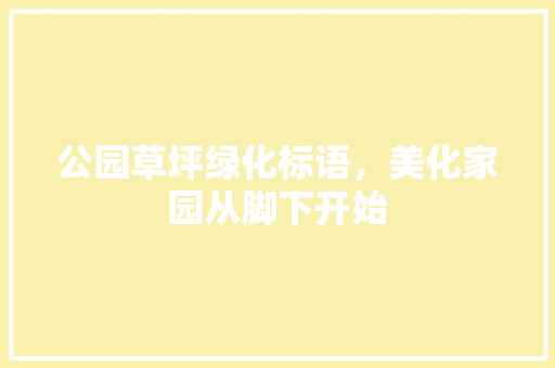 公园草坪绿化标语，美化家园从脚下开始