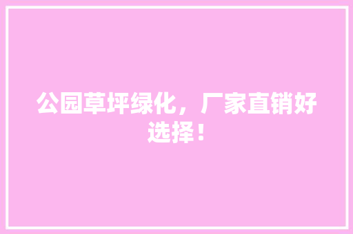 公园草坪绿化，厂家直销好选择！