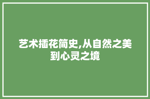 艺术插花简史,从自然之美到心灵之境 嫁接育苗