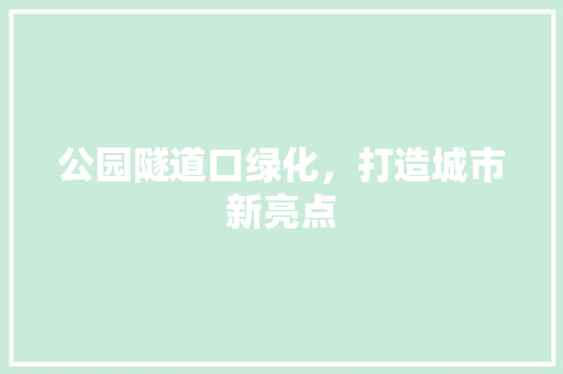 公园隧道口绿化，打造城市新亮点